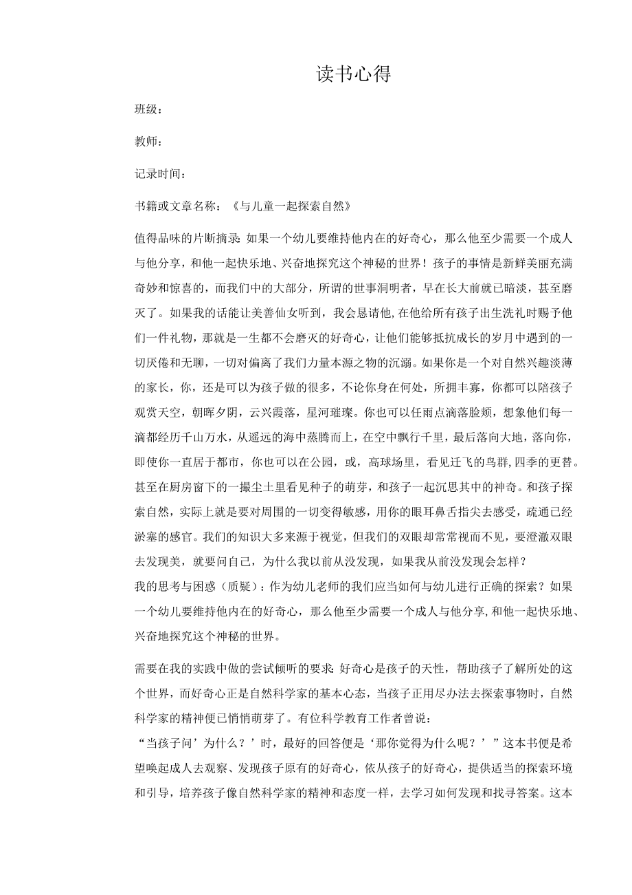 幼儿园教师读书笔记与儿童一起探索自然.docx_第1页