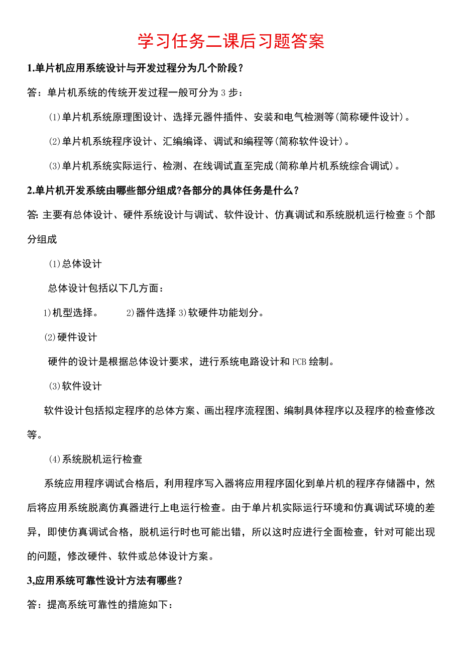 学习任务二单片机编译软件的使用及电路仿真课后思考题答案 北邮 单片机应用技术.docx_第1页