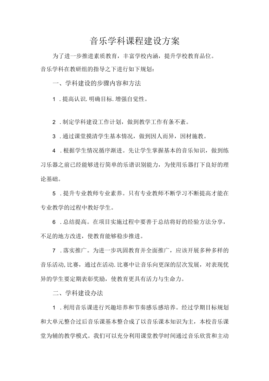 音乐学科课程建设方案.docx_第1页