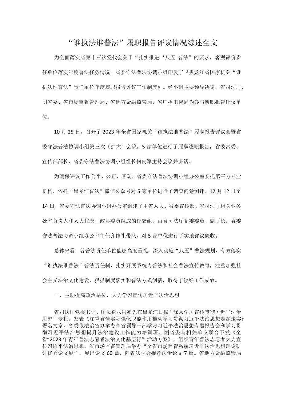 谁执法谁普法履职报告评议情况综述全文.docx_第1页