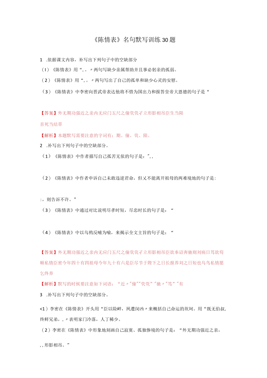 陈情表名句默写训练30题.docx_第1页