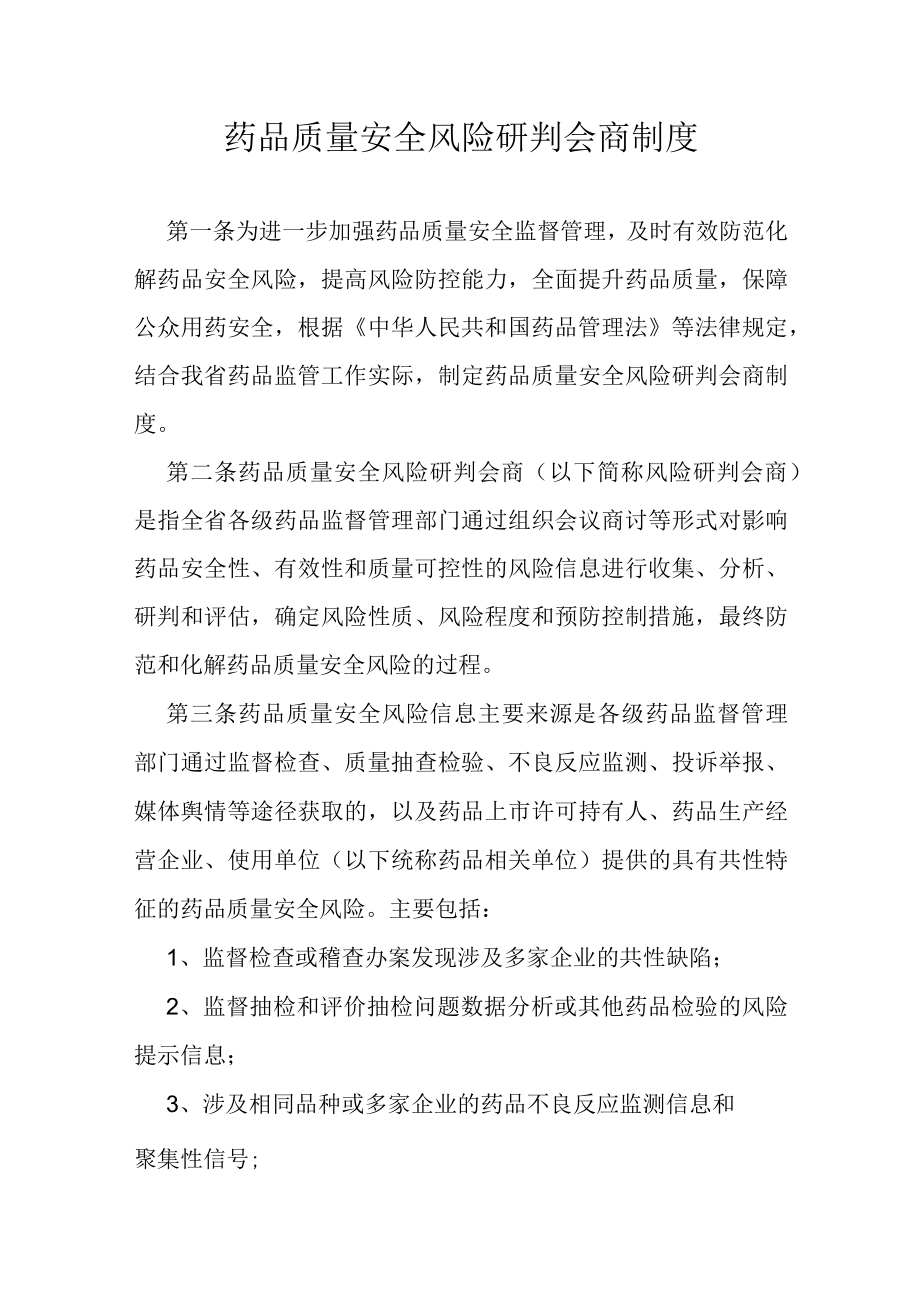 药品质量安全风险研判会商制度.docx_第1页