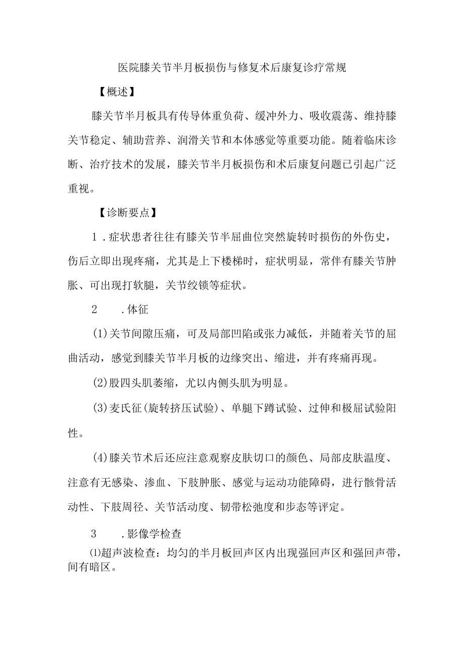 医院膝关节半月板损伤与修复术后康复诊疗常规.docx_第1页