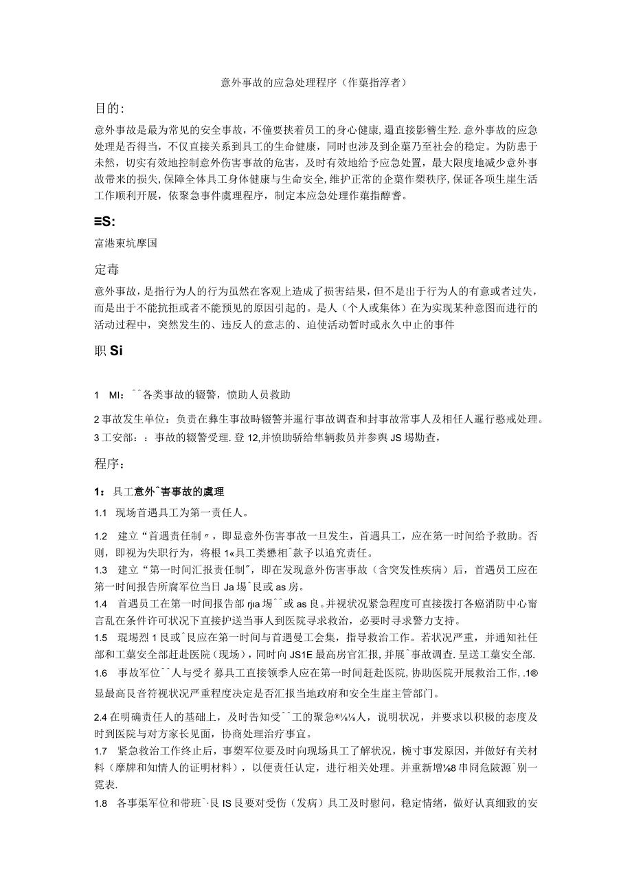 意外事故的应急处理程序(作业指导书).docx_第1页