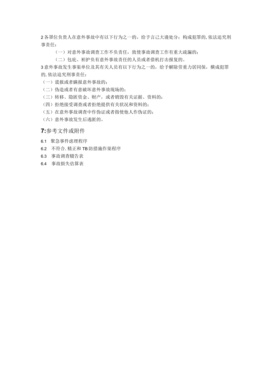 意外事故的应急处理程序(作业指导书).docx_第3页