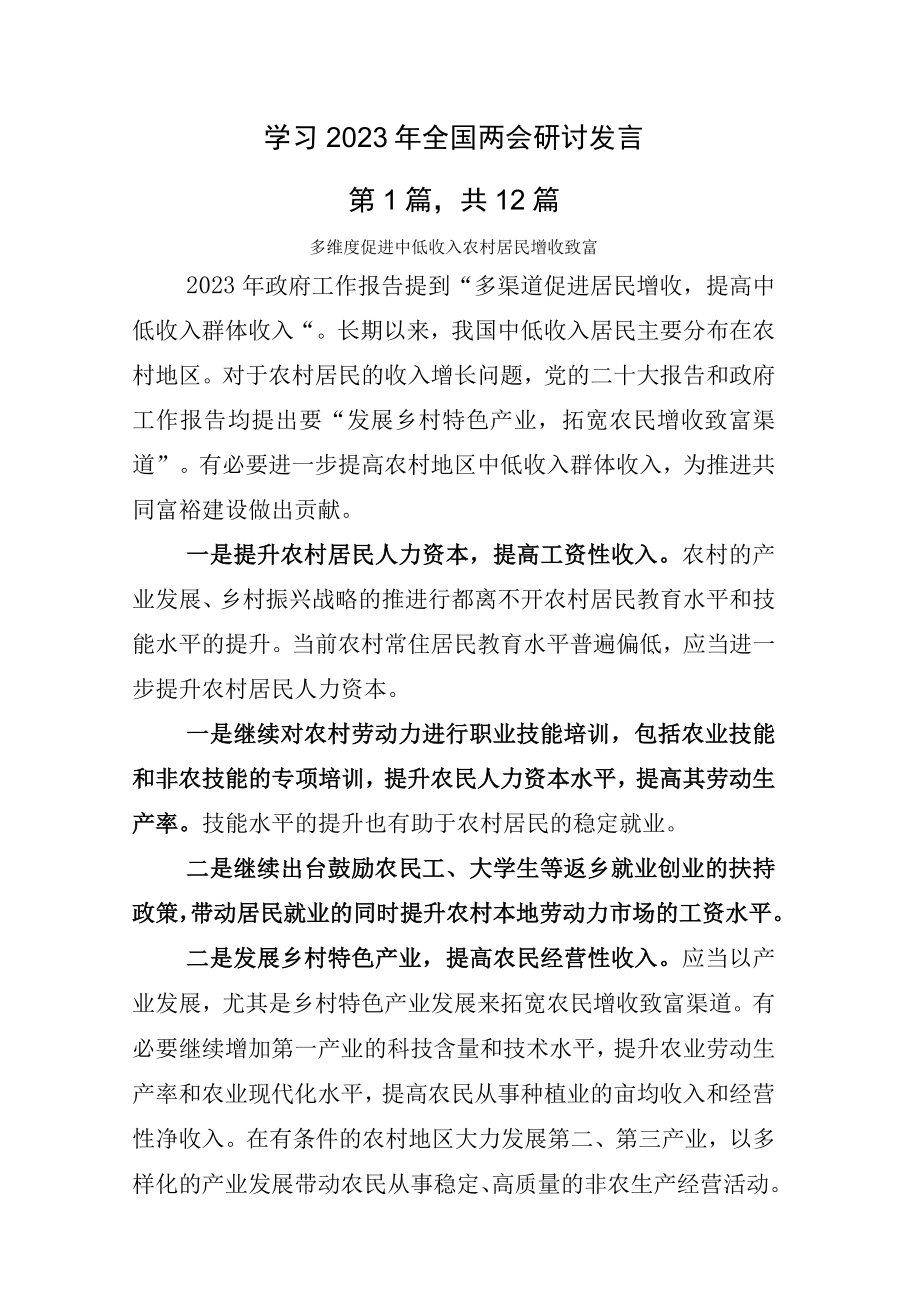 学习2023年全国两会研讨发言.docx_第1页