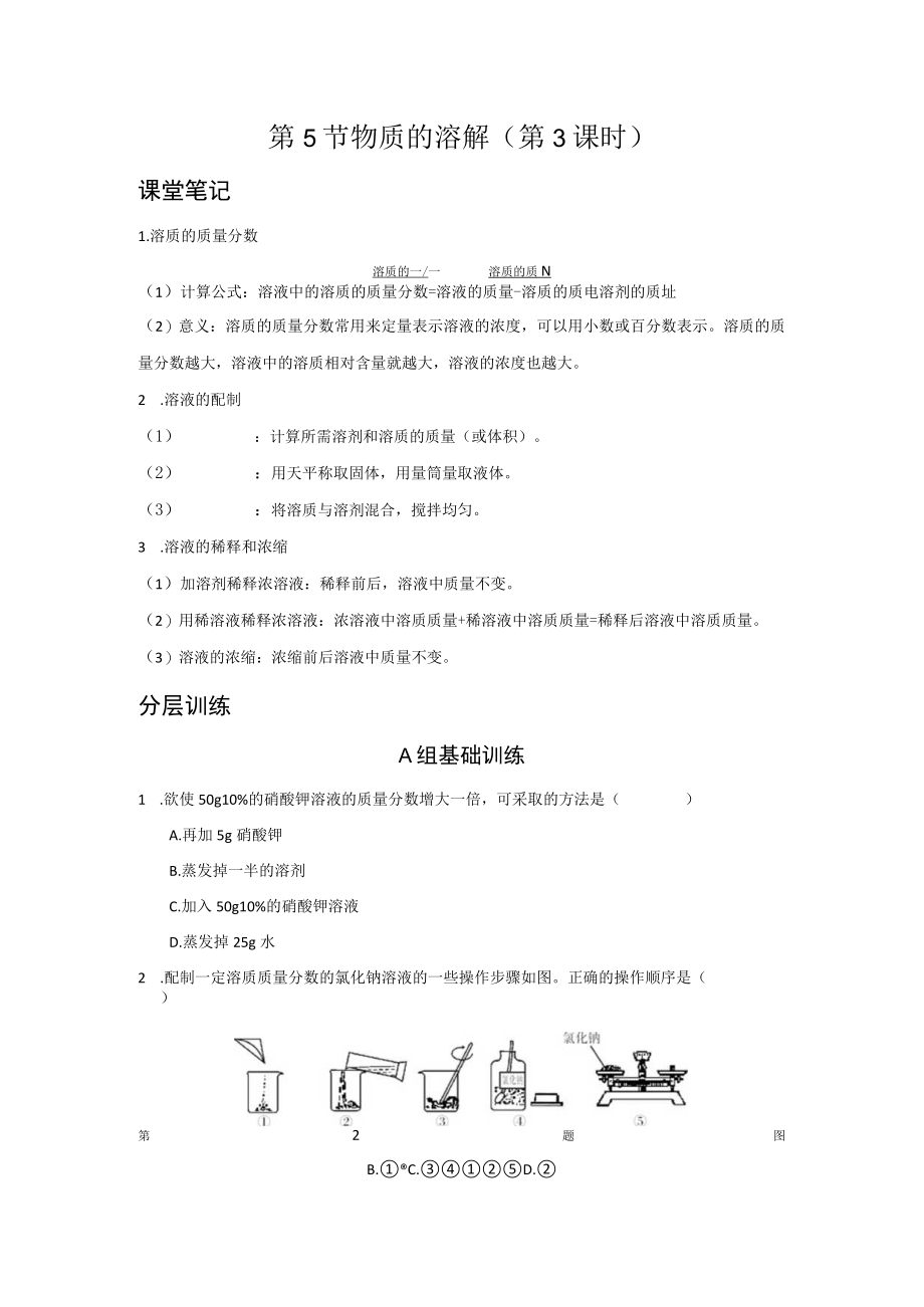 第5节 物质的溶解第3课时公开课教案教学设计课件资料.docx_第1页