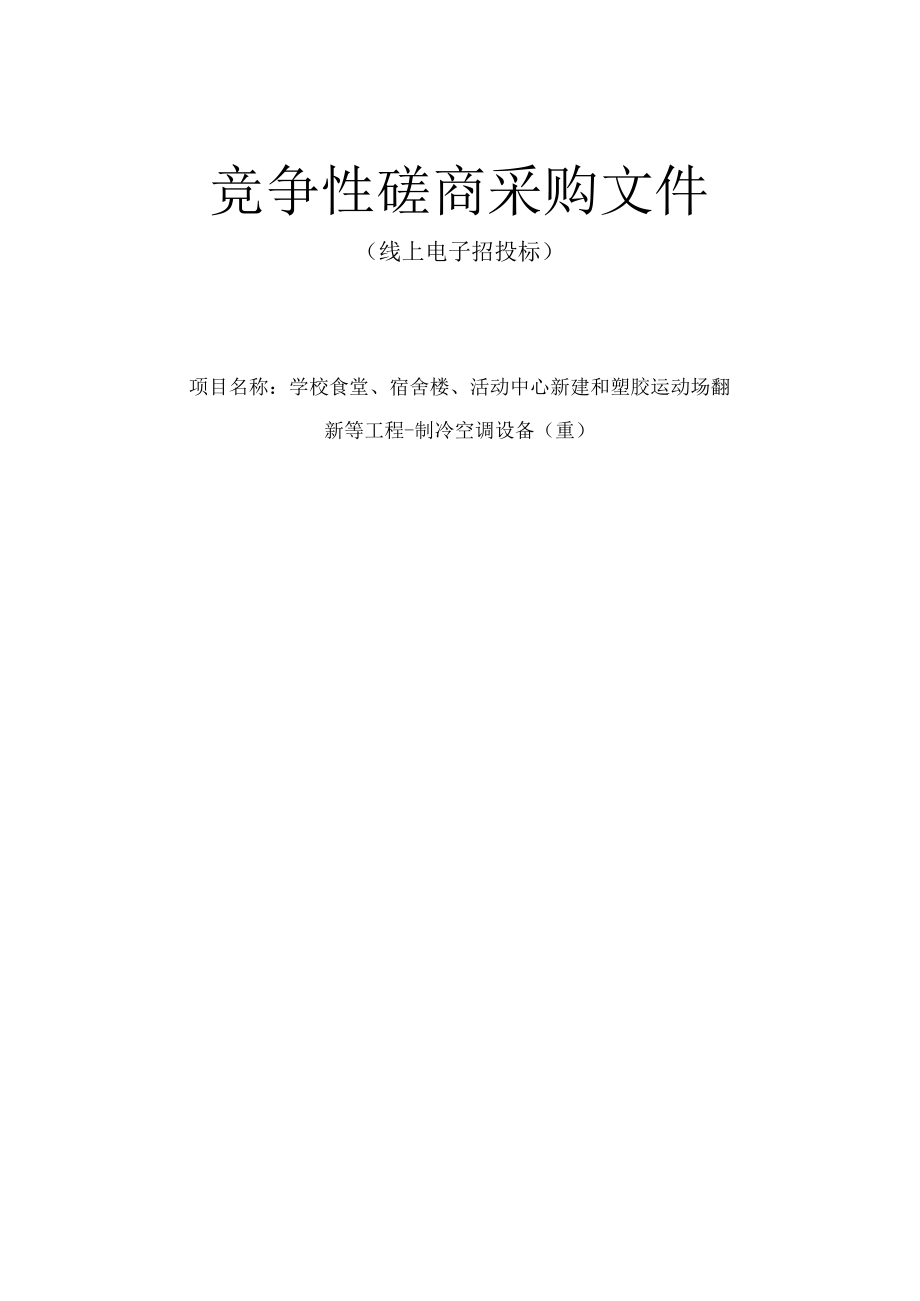 学校食堂宿舍楼活动中心新建和塑胶运动场翻新等工程制冷空调设备重招标文件.docx_第1页