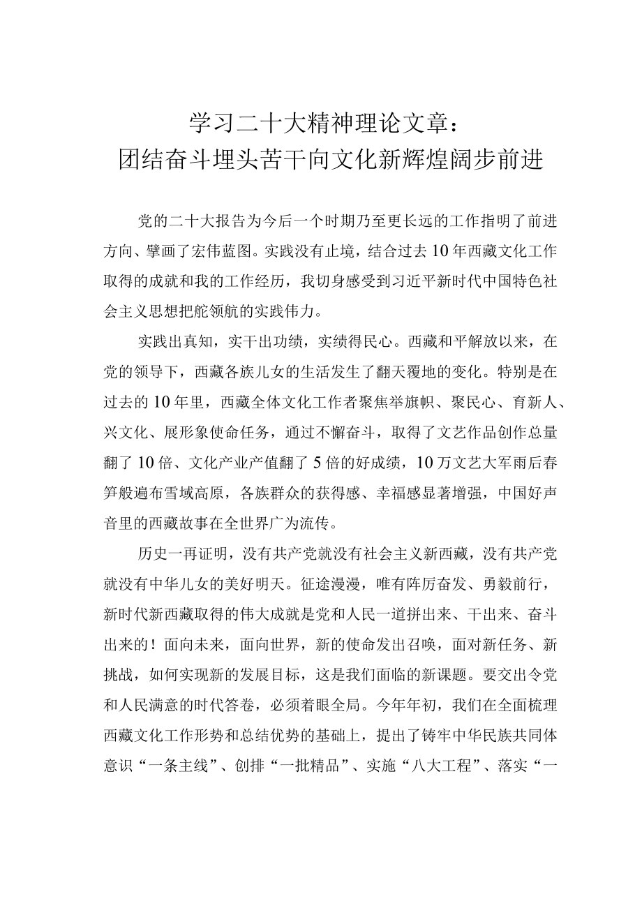 学习二十大精神理论文章：团结奋斗埋头苦干向文化新辉煌阔步前进.docx_第1页