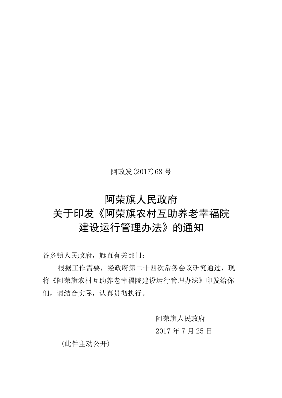 阿荣旗农村互助养老幸福院建设运行管理办法.docx_第1页