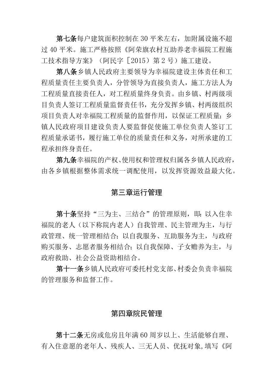 阿荣旗农村互助养老幸福院建设运行管理办法.docx_第3页