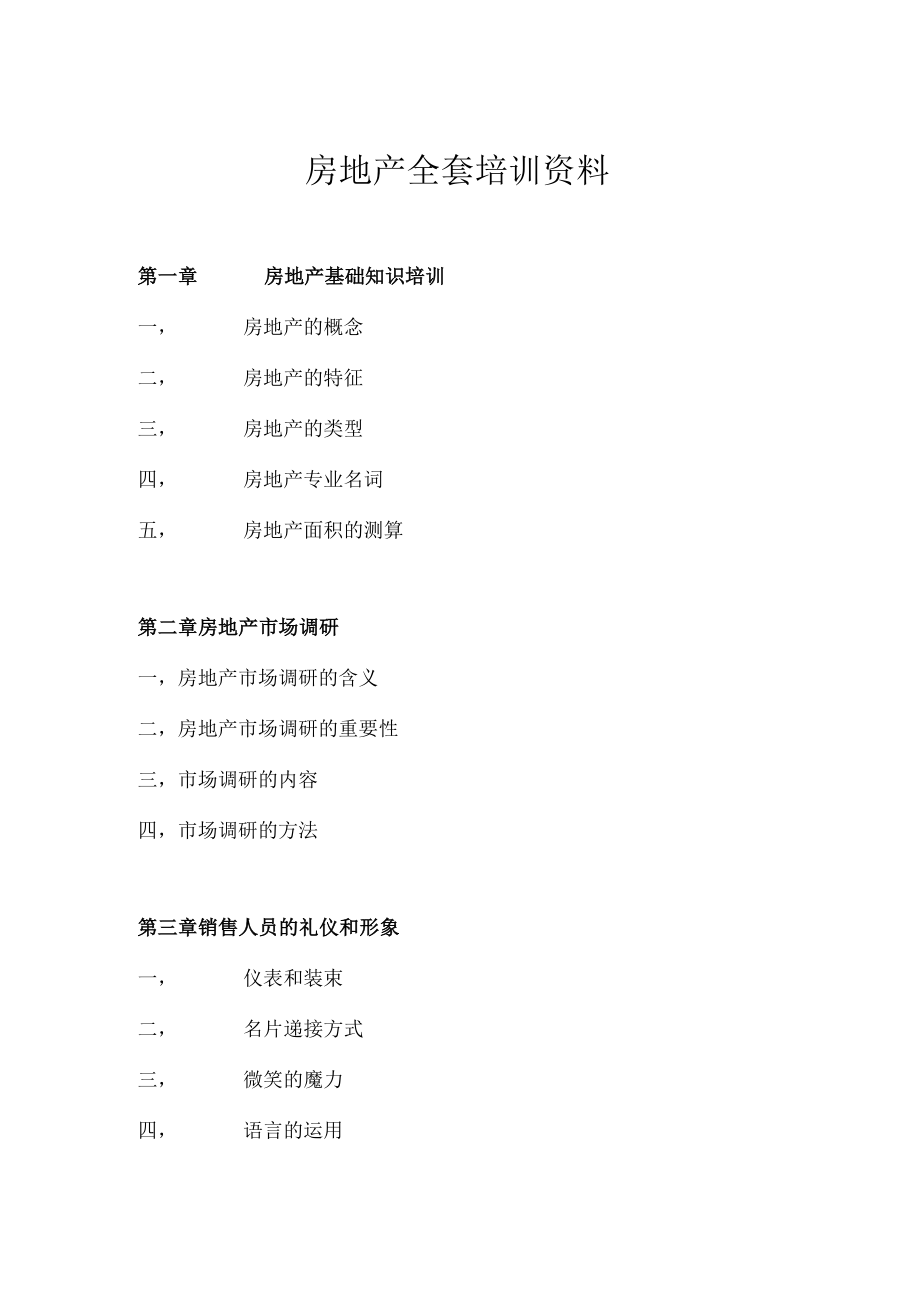 房地产全套培训资料.docx_第1页