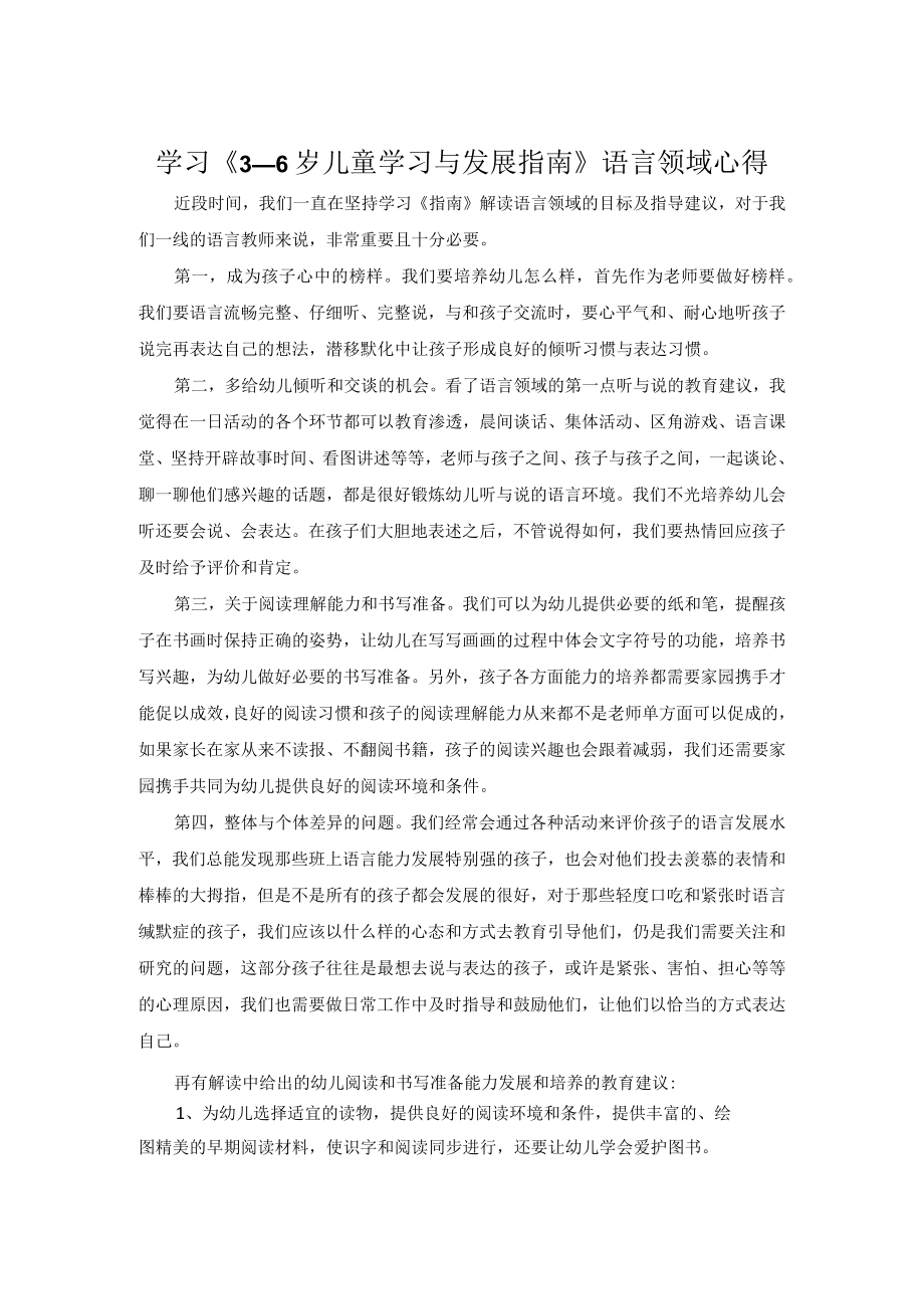 学习3—6岁儿童学习与发展指南语言领域心得.docx_第1页