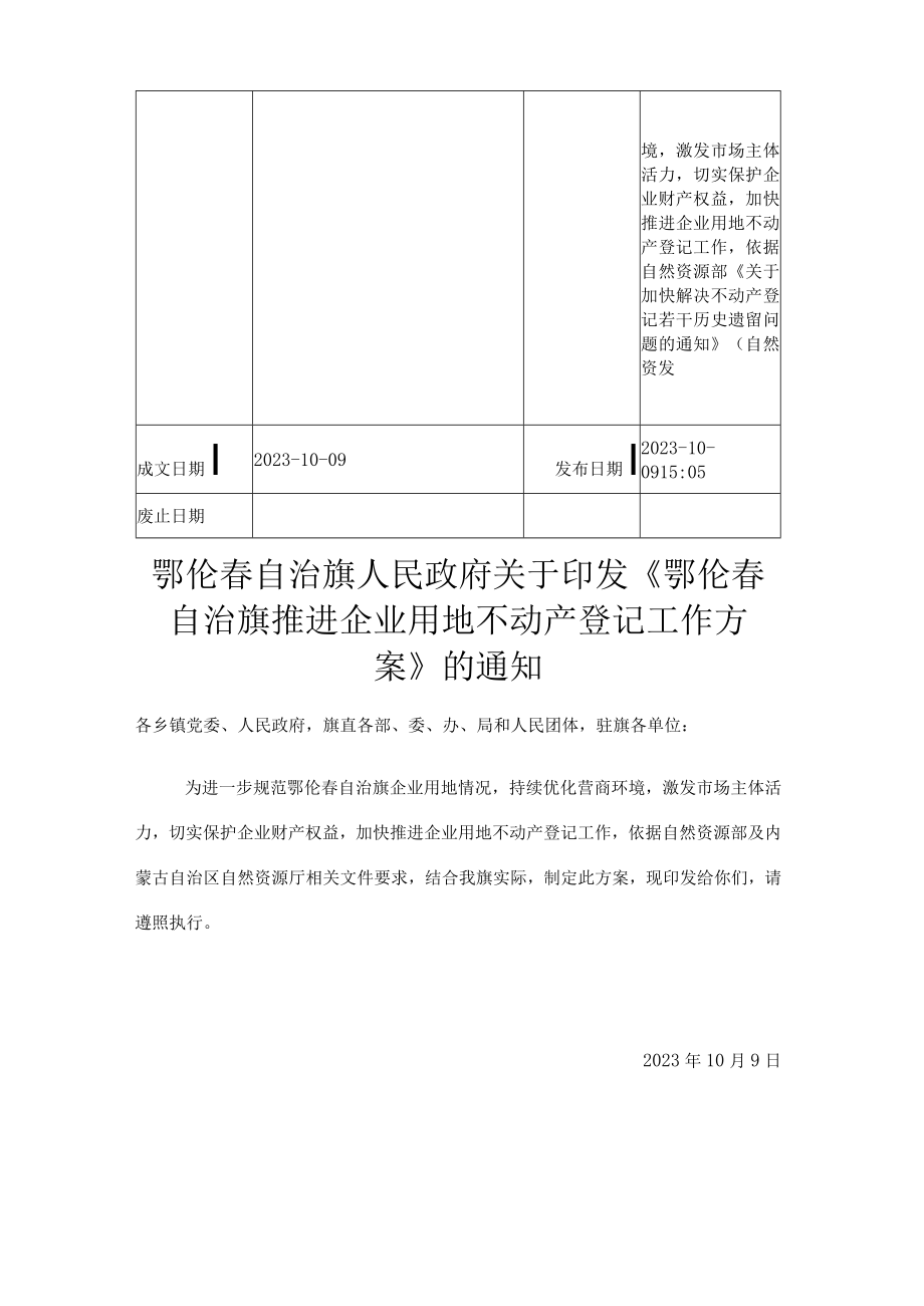 鄂伦春自治旗推进企业用地不动产登记工作方案.docx_第2页