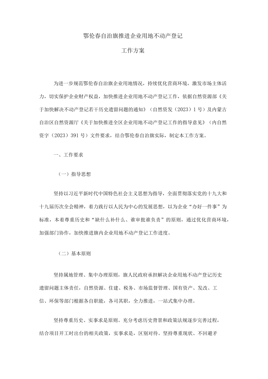 鄂伦春自治旗推进企业用地不动产登记工作方案.docx_第3页