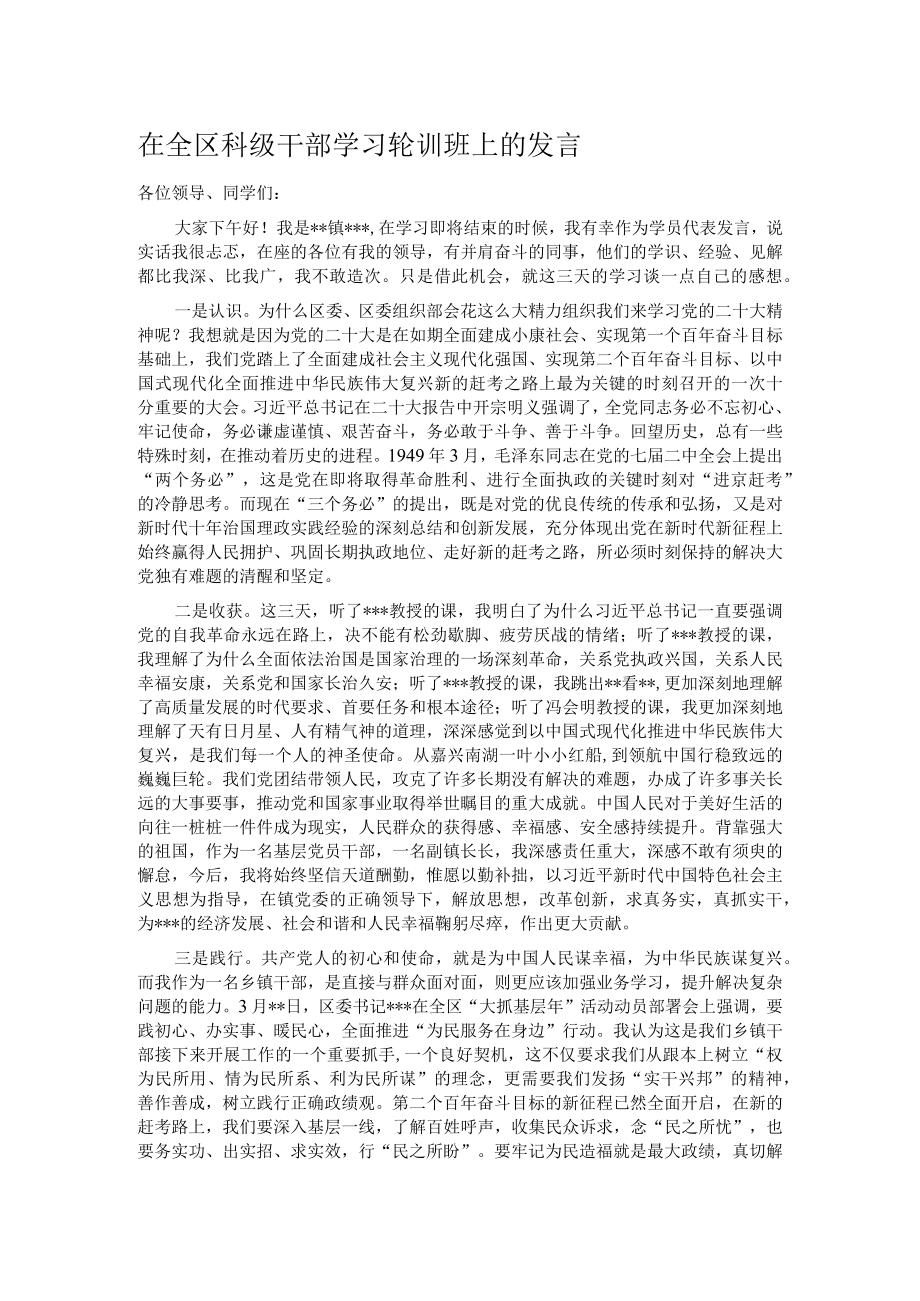 在全区科级干部学习轮训班上的发言.docx_第1页