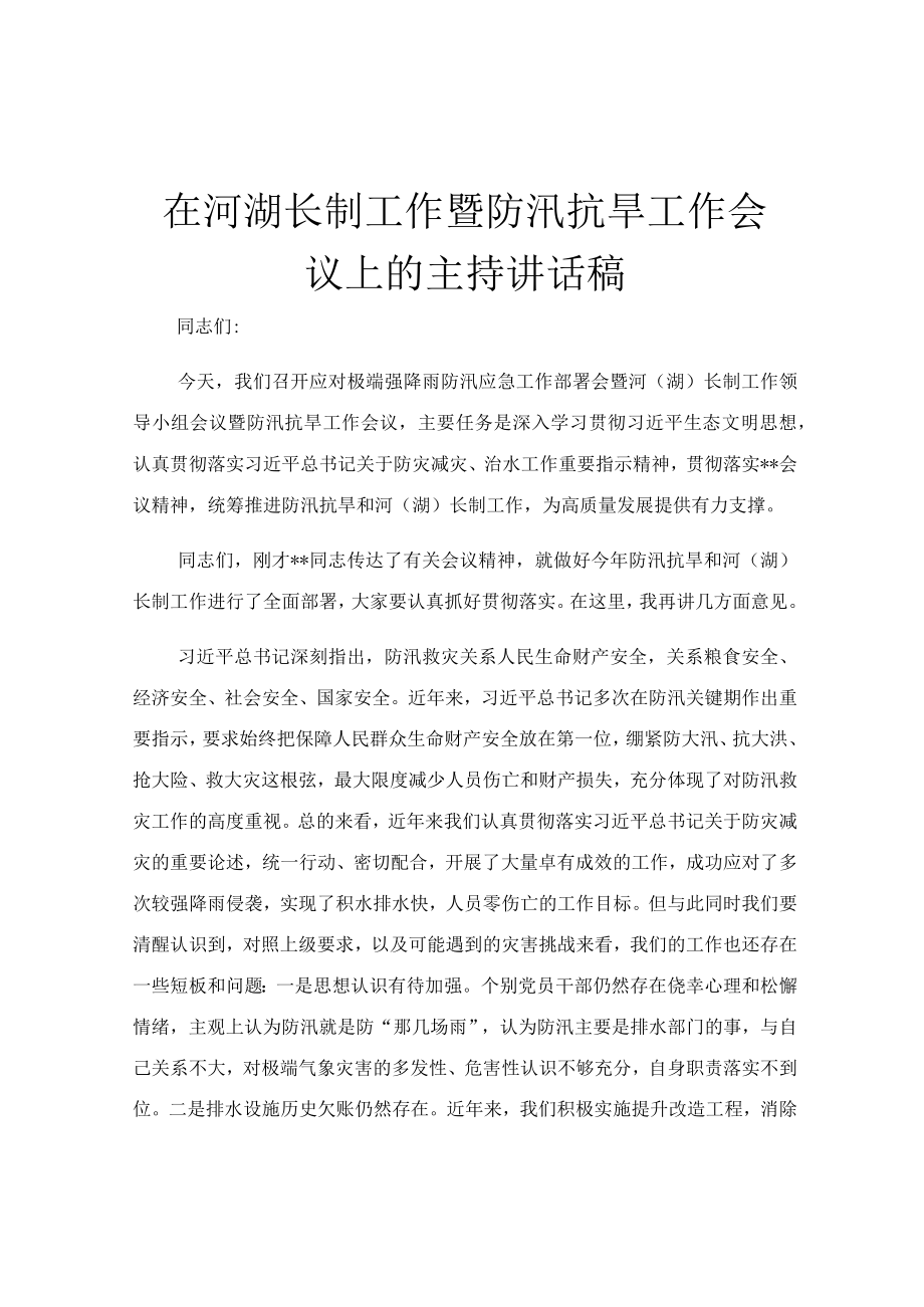 在河湖长制工作暨防汛抗旱工作会议上的主持讲话稿.docx_第1页