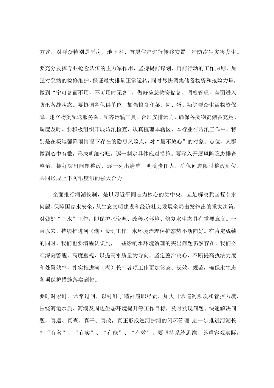 在河湖长制工作暨防汛抗旱工作会议上的主持讲话稿.docx_第3页