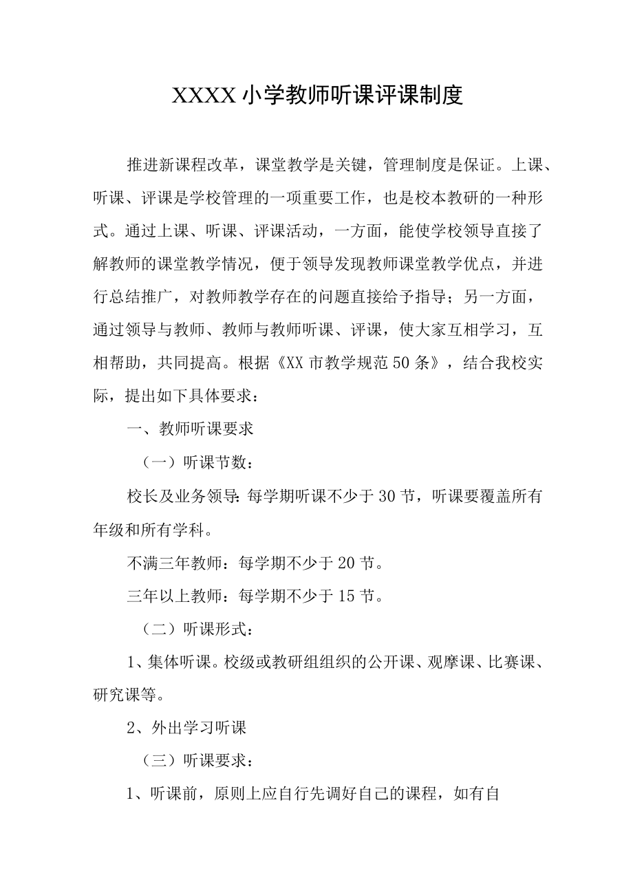 小学教师听课评课制度.docx_第1页