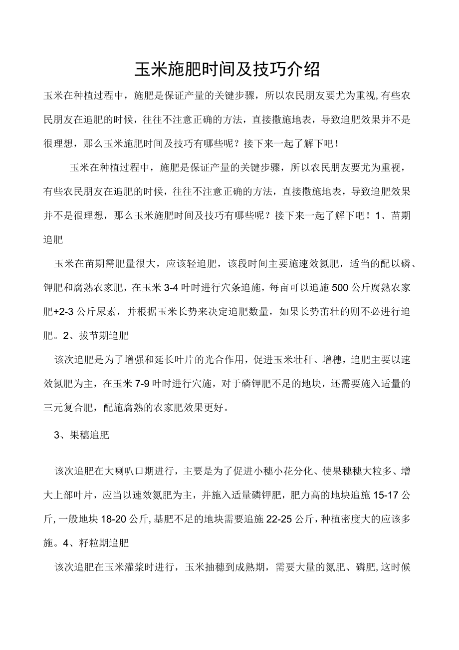 玉米施肥时间及技巧介绍.docx_第1页