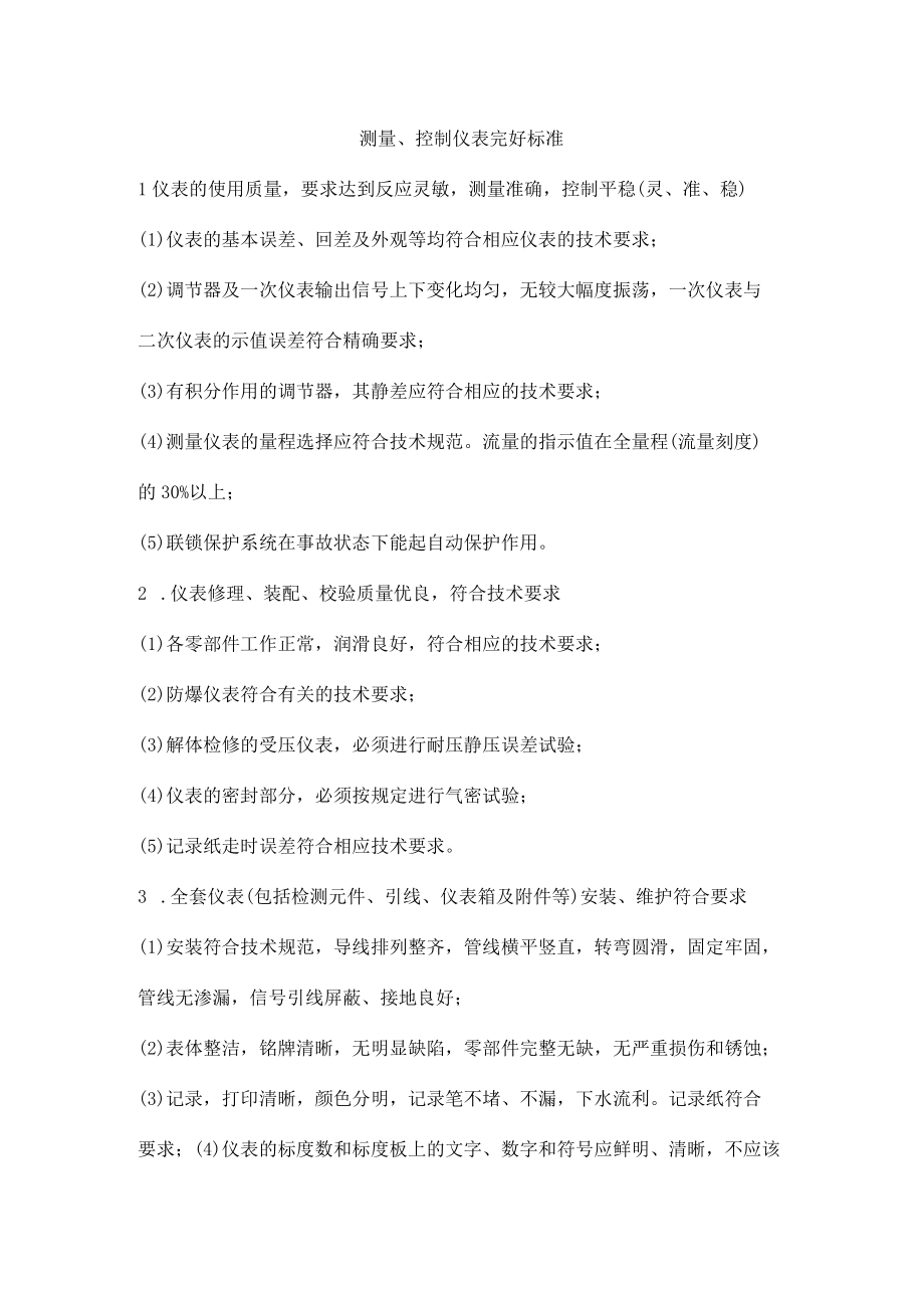 测量控制仪表完好标准.docx_第1页