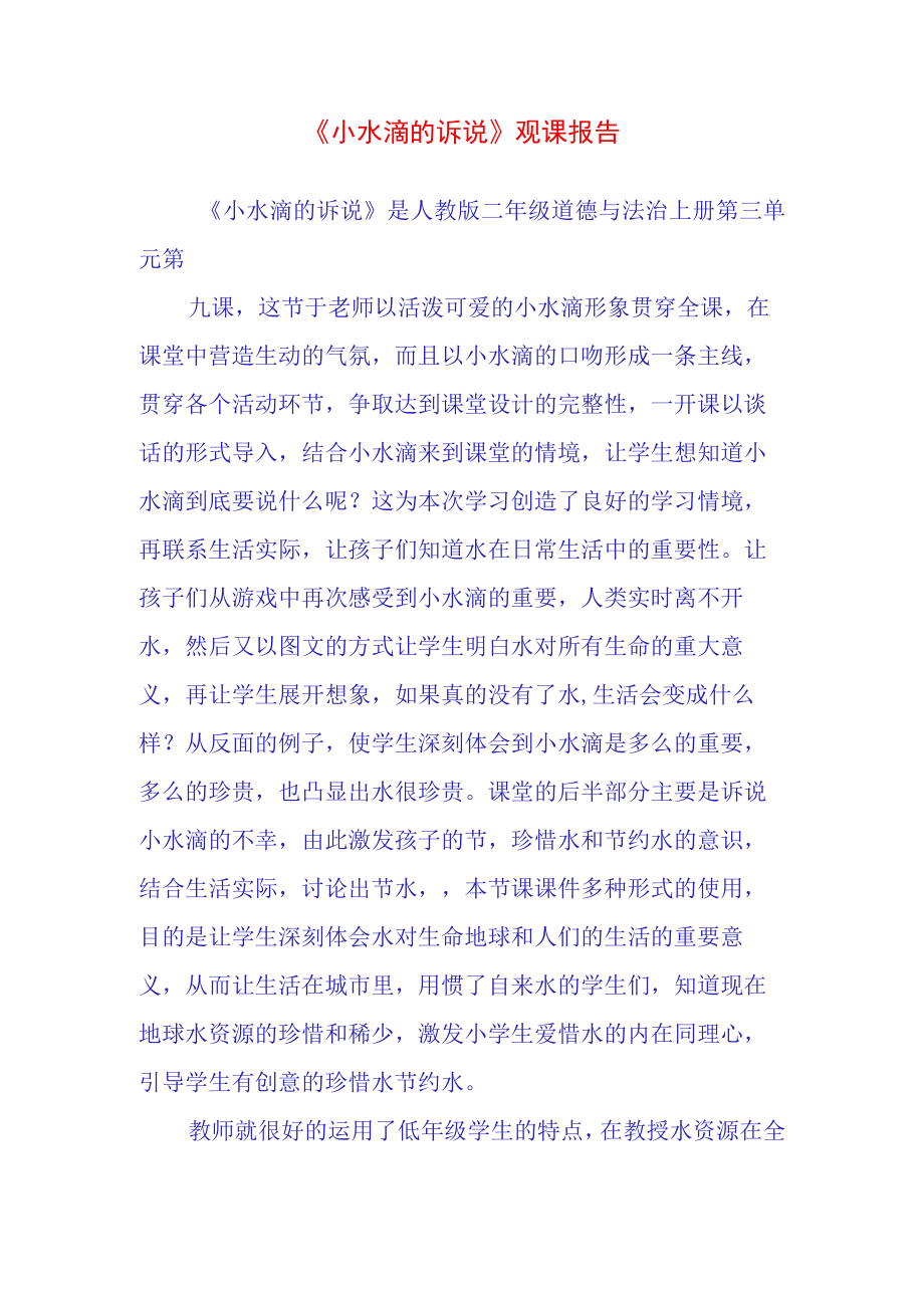 小水滴的诉说观课报告(35).docx_第1页