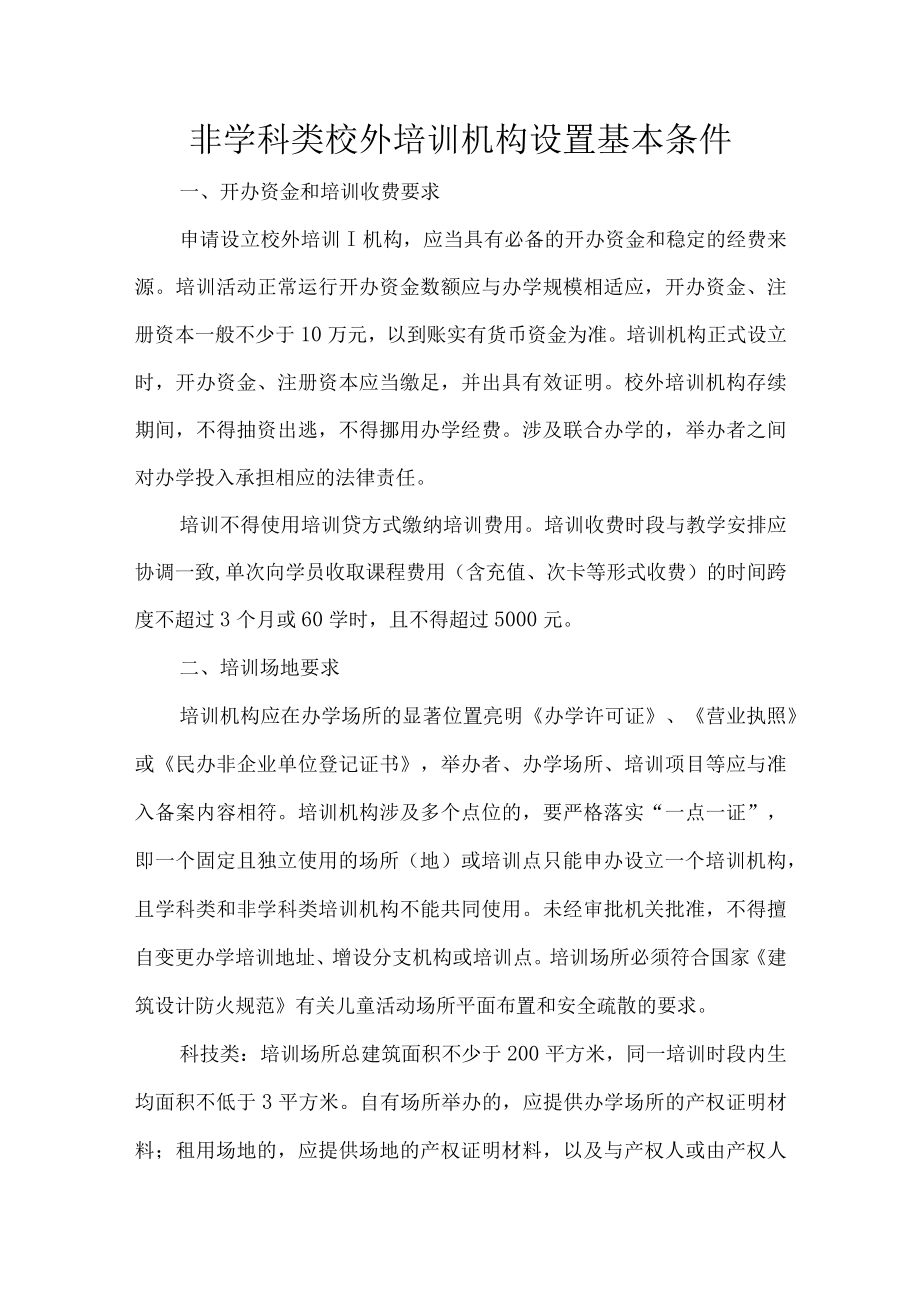 非学科类校外培训机构设置基本条件.docx_第1页