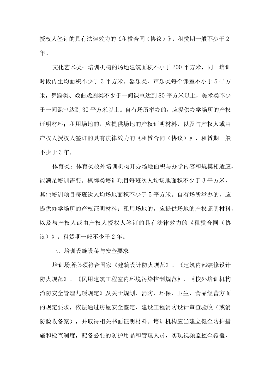 非学科类校外培训机构设置基本条件.docx_第2页