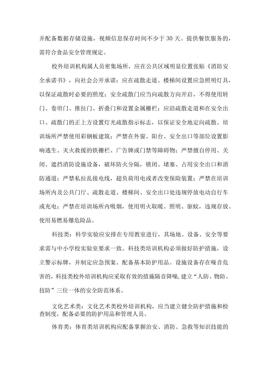 非学科类校外培训机构设置基本条件.docx_第3页