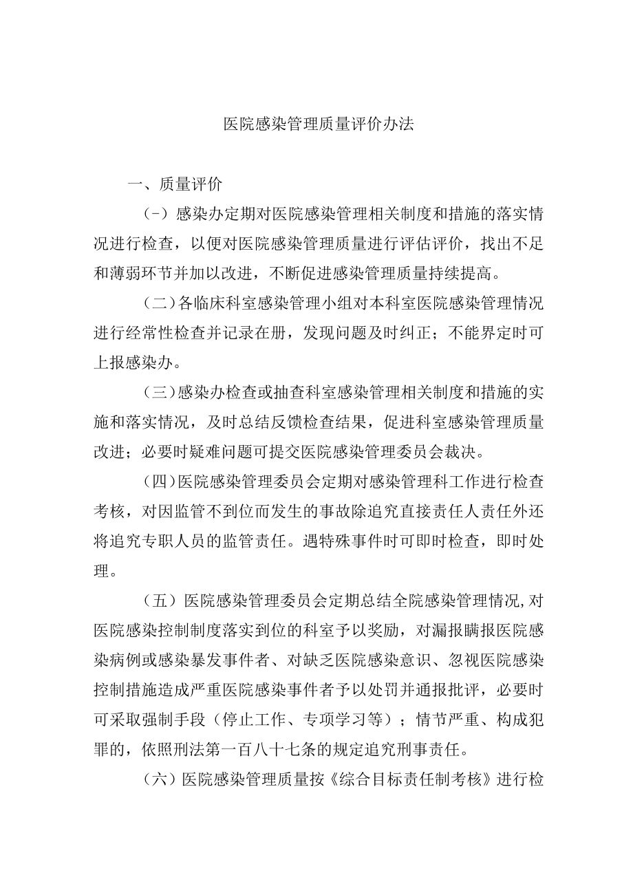 医院感染管理质量评价办法.docx_第1页