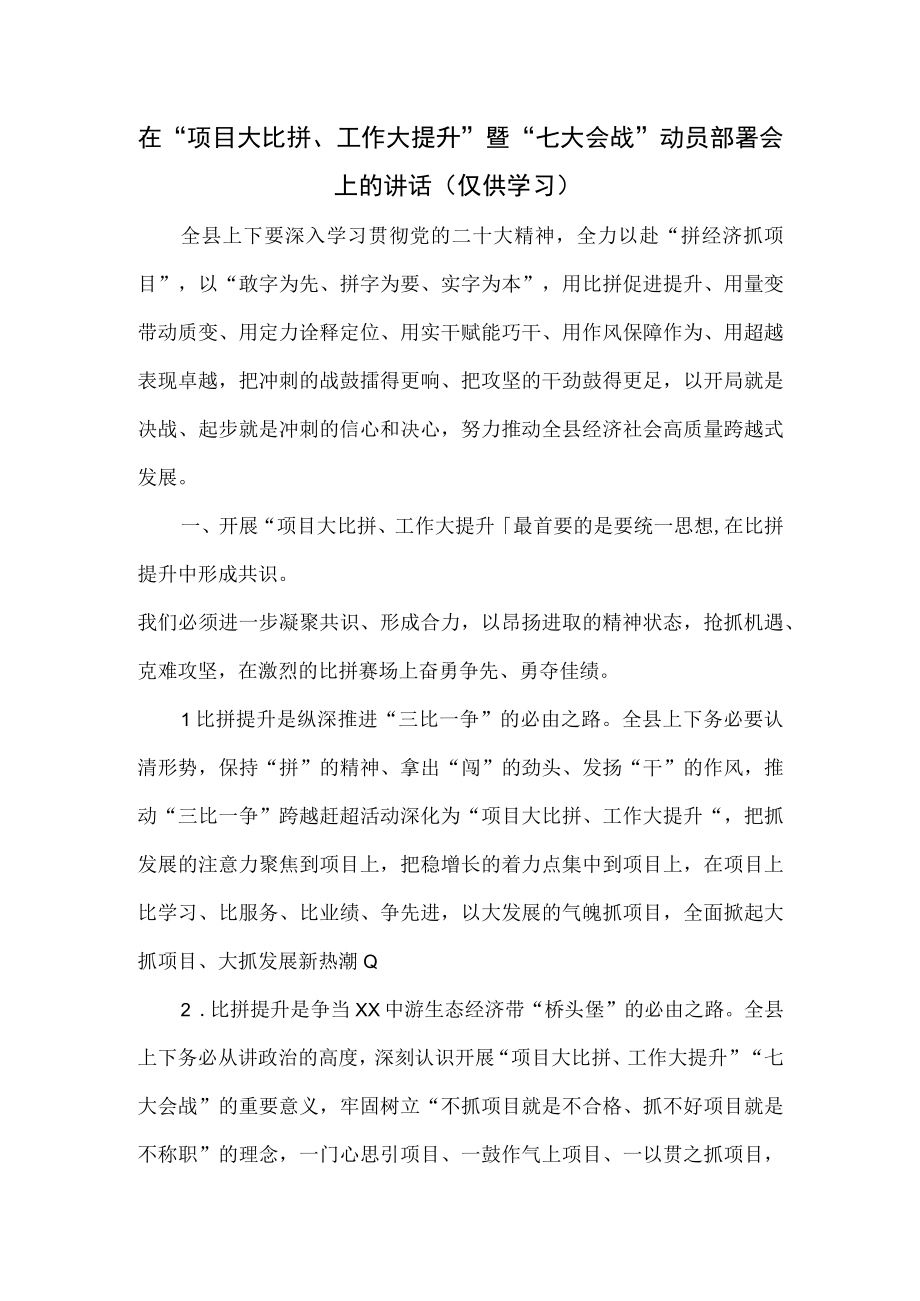 在项目大比拼工作大提升暨七大会战动员部署会上的讲话.docx_第1页