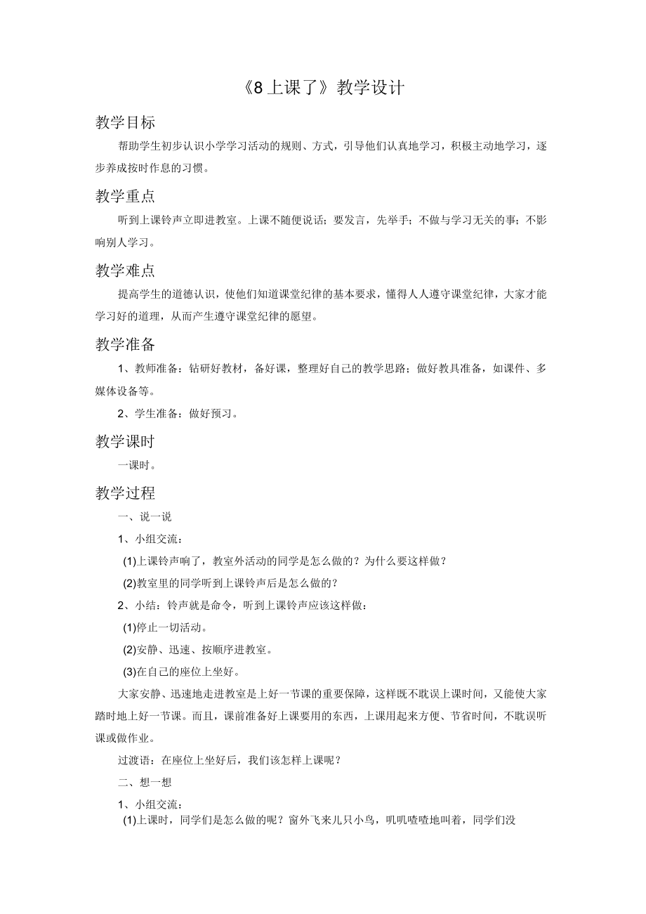 部编人教版一年级道德与法治上册上课了教学设计.docx_第1页