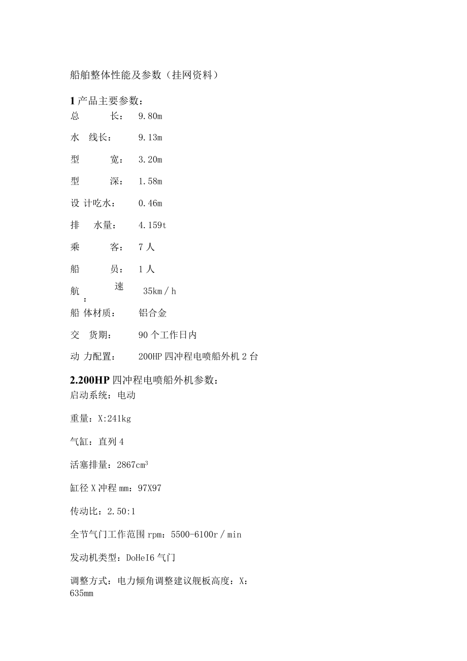 船舶整体性能及参数挂网资料.docx_第1页