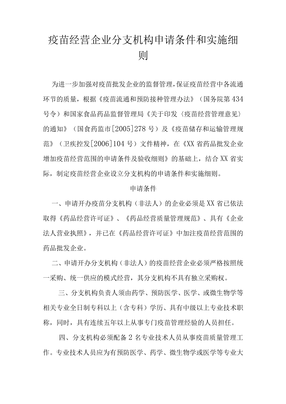 疫苗经营企业分支机构申请条件和实施细则.docx_第1页