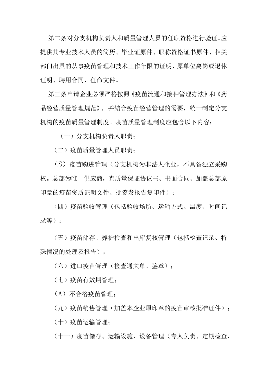 疫苗经营企业分支机构申请条件和实施细则.docx_第3页