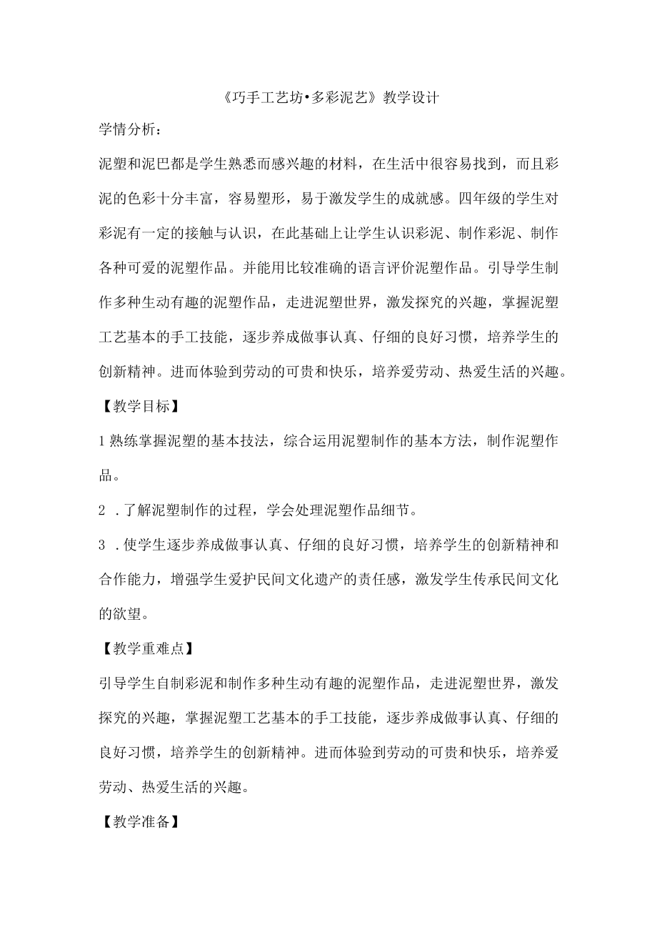 巧手工艺坊多彩泥艺教案四年级上册劳动苏教版1.docx_第1页