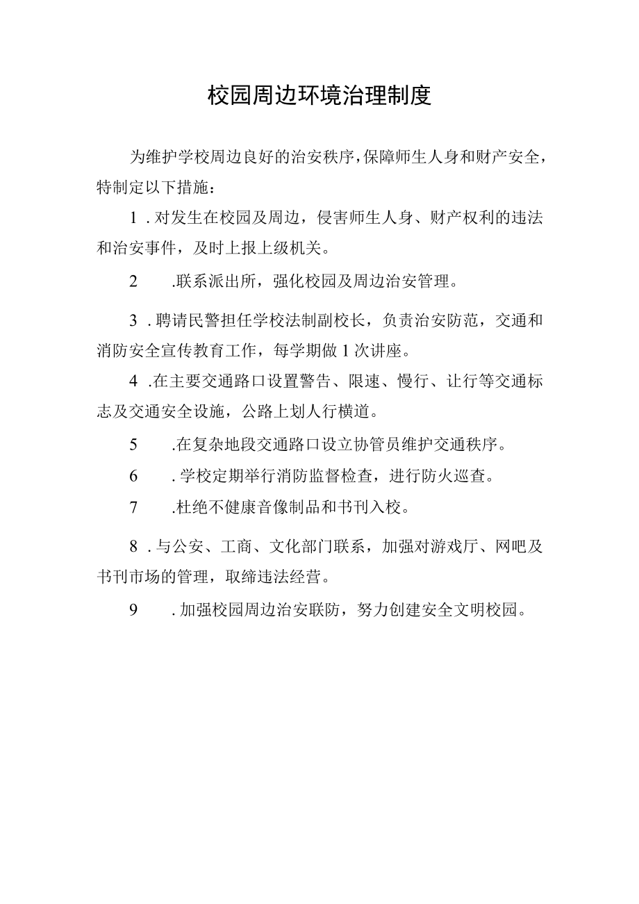 校园周边环境治理制度.docx_第1页