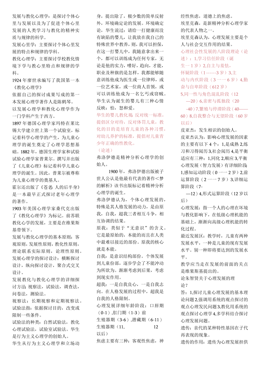 发展与教育心理学自考小抄文档.docx_第1页