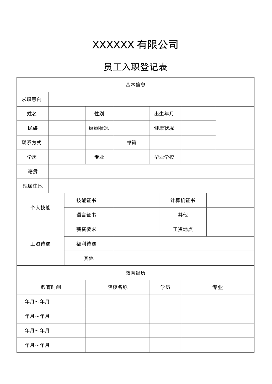 员工入职登记表.docx_第1页