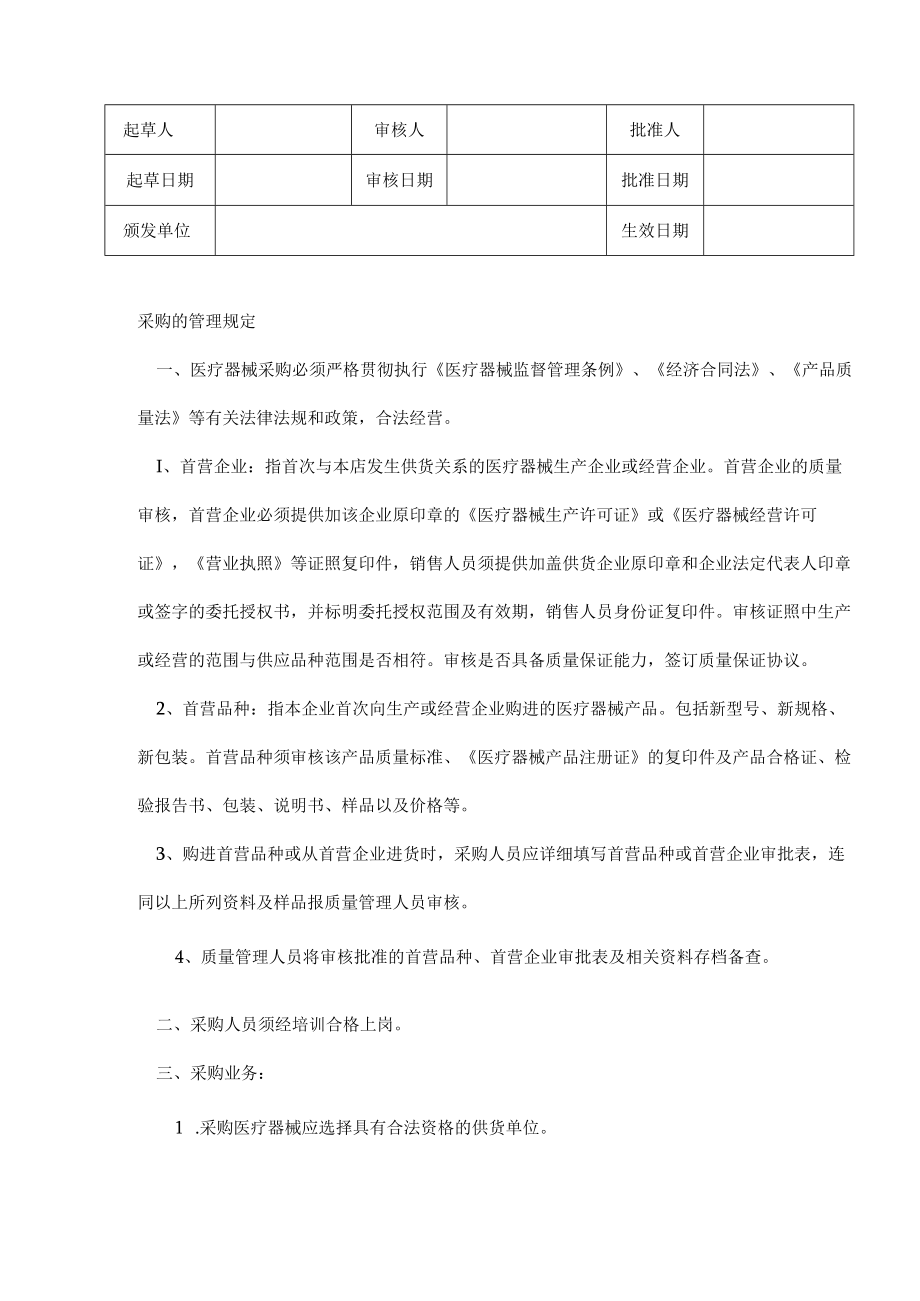 医疗器械采购验收管理制度.docx_第1页