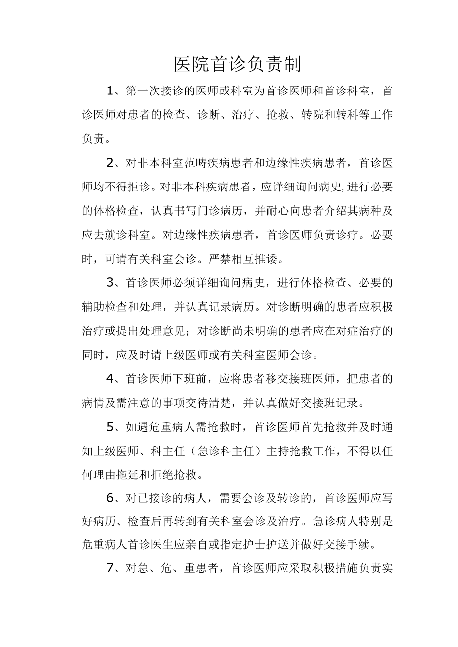 医院首诊负责制.docx_第1页