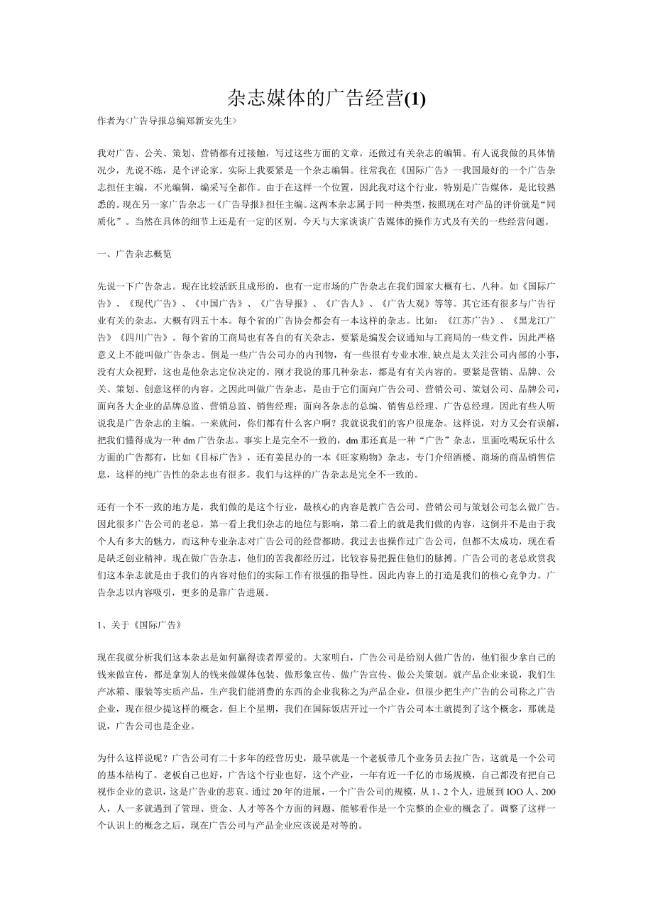 杂志媒体的广告经营(1).docx_第1页