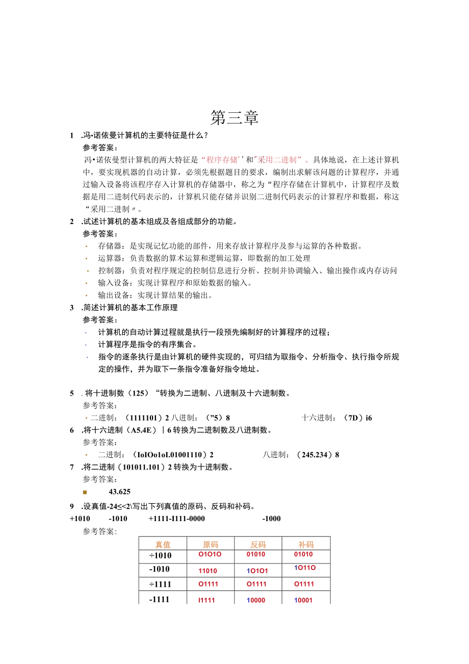 计算机导论——基于计算思维视角第4版王玉龙,方英兰,王虹芸习题解答.docx_第3页