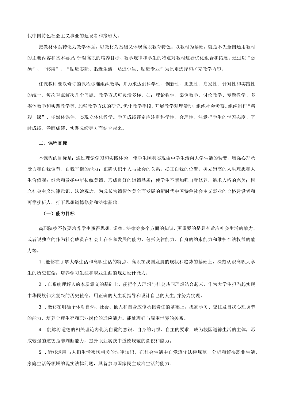 思想道德修养与法律基础课程标准.docx_第3页