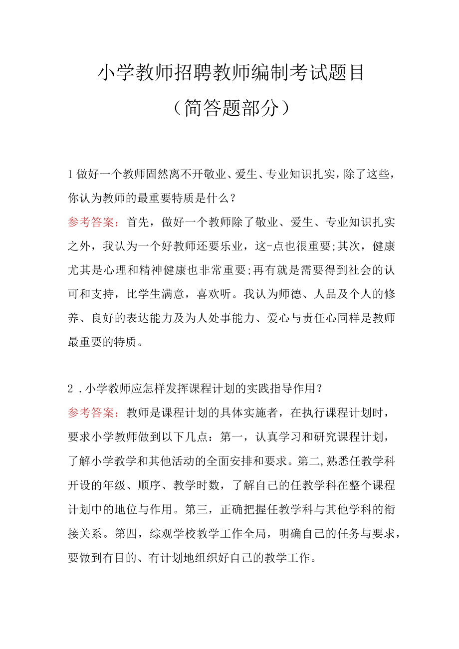 小学教师招聘教师编制考试题目简答题部分.docx_第1页