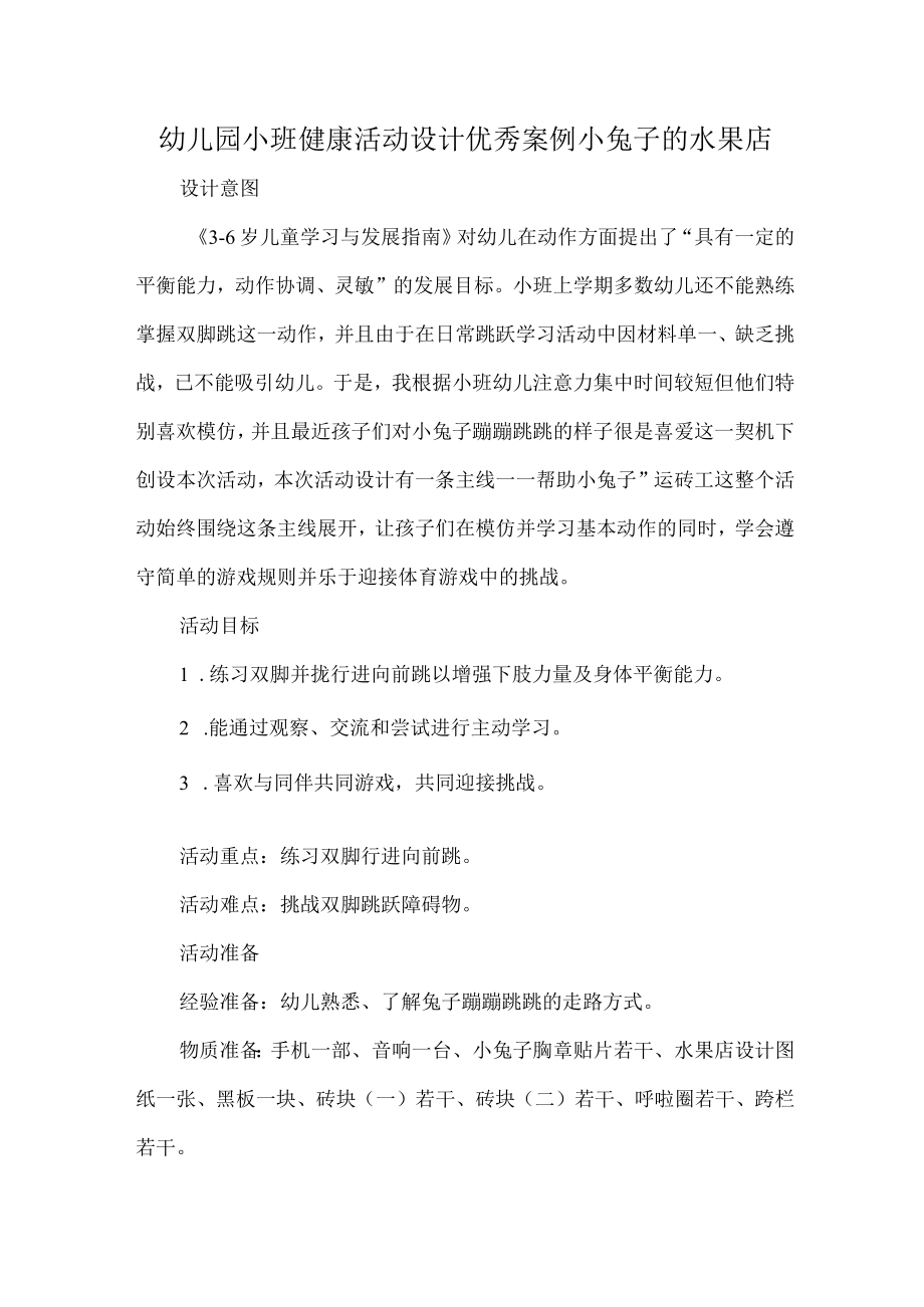 幼儿园小班健康活动设计优秀案例小兔子的水果店.docx_第1页