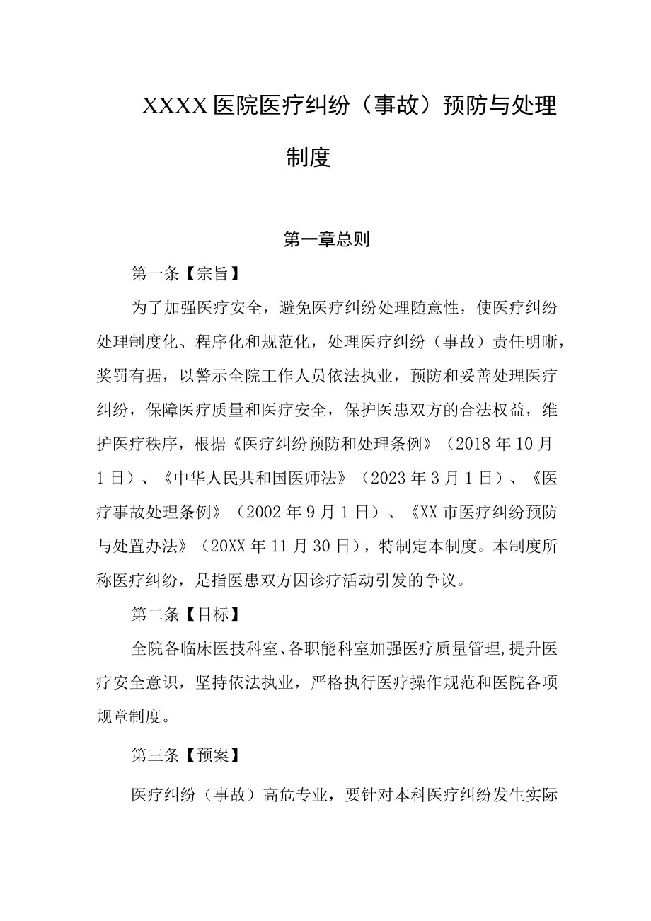 医院医疗纠纷事故预防与处理制度.docx_第1页