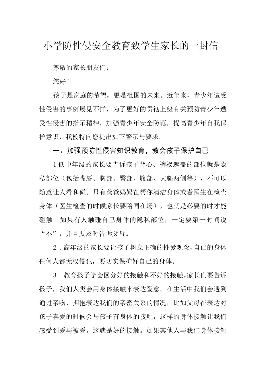 小学防性侵安全教育致学生家长的一封信.docx_第1页