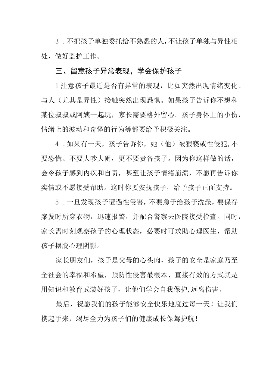 小学防性侵安全教育致学生家长的一封信.docx_第3页