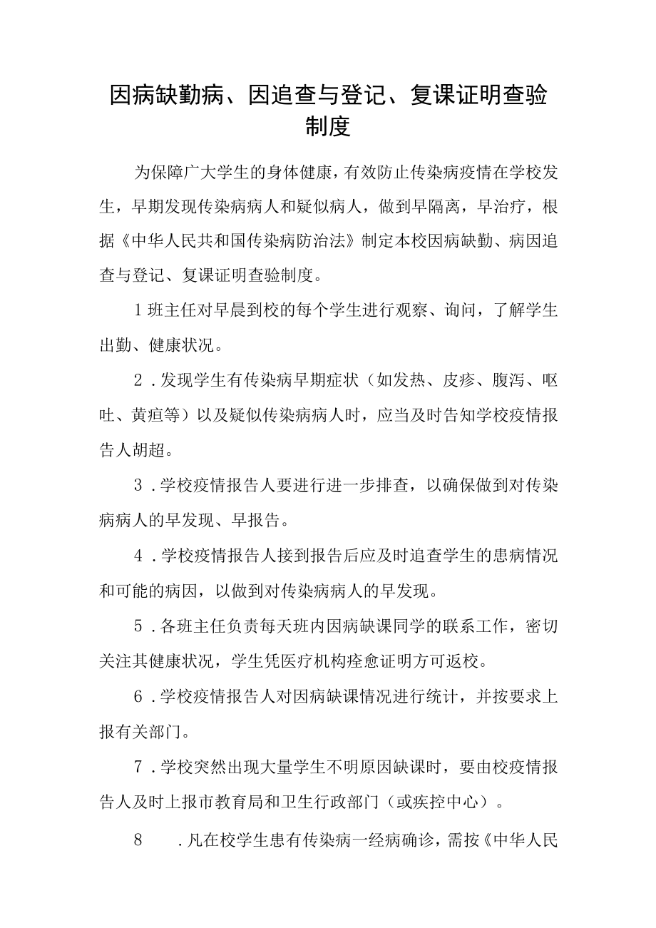 因病缺勤病因追查与登记复课证明查验制度.docx_第1页